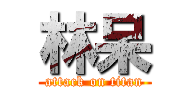 林呆 (attack on titan)