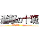 進撃の十班 (HSJH          )