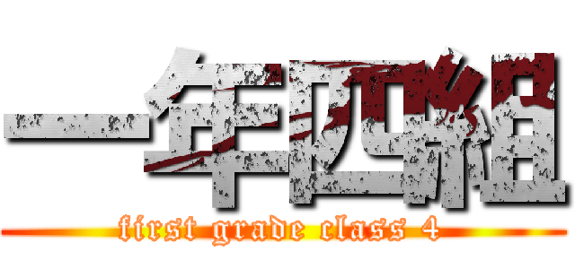 一年四組 (first grade class 4)