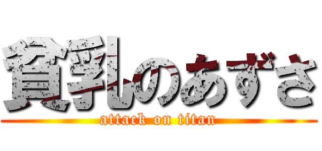 貧乳のあずさ (attack on titan)