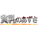 貧乳のあずさ (attack on titan)