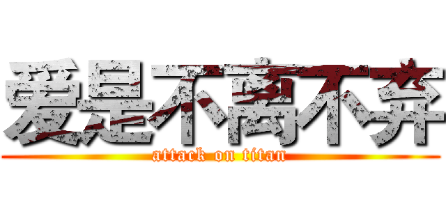 爱是不离不弃 (attack on titan)