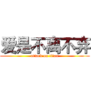 爱是不离不弃 (attack on titan)