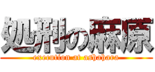 処刑の麻原 (execution at ashahara)