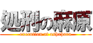 処刑の麻原 (execution at ashahara)