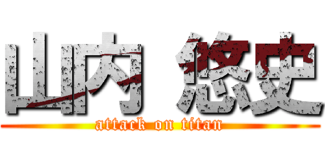 山内 悠史 (attack on titan)