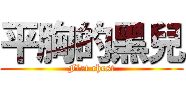 平胸的黑兒 (Flat chest)