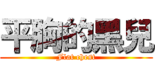 平胸的黑兒 (Flat chest)