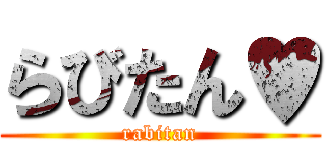 らびたん♥ (rabitan)