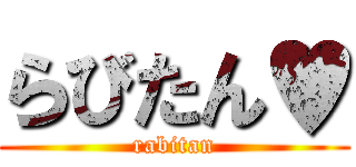 らびたん♥ (rabitan)