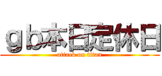 ｇｂ本日定休日 (attack on titan)