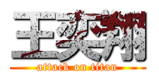 王奕翔 (attack on titan)