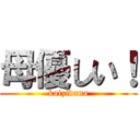 母優しい！ (kaizidana)