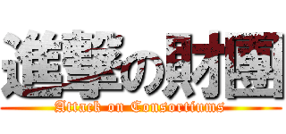 進撃の財團 (Attack on Consortiums)