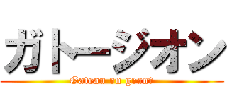 ガトージオン (Gateau on geant)