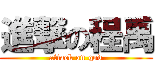 進撃の程禹 (attack on god)