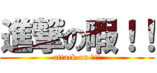 進撃の暇！！ (attack on 暇!!)