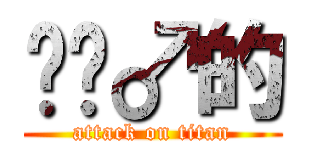 卖箫♂的 (attack on titan)