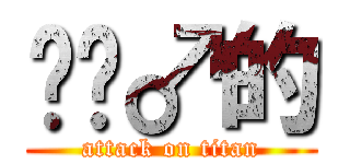 卖箫♂的 (attack on titan)