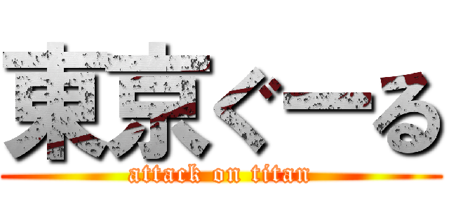 東京ぐーる (attack on titan)