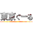 東京ぐーる (attack on titan)