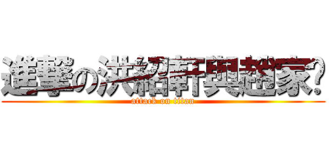 進撃の洪紹軒與趙家婕 (attack on titan)