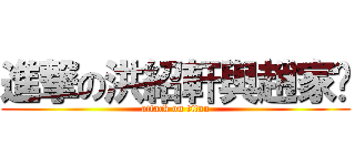 進撃の洪紹軒與趙家婕 (attack on titan)