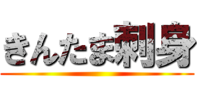 きんたま刺身 ()