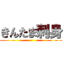 きんたま刺身 ()