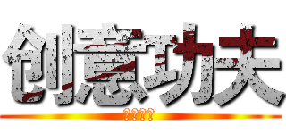 创意功夫 (創意工夫)