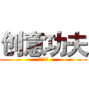 创意功夫 (創意工夫)
