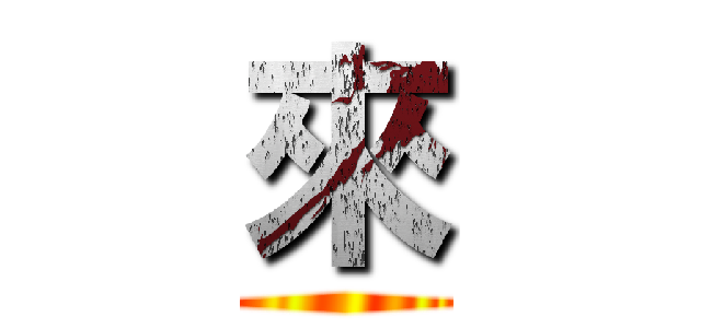 來 ()