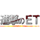 進撃のＥＴ (eat for me)