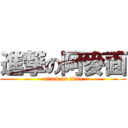 進撃の阿麥面 (attack on titan)