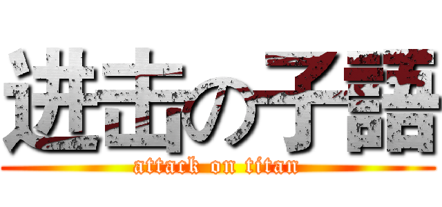 进击の子語 (attack on titan)