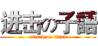 进击の子語 (attack on titan)