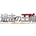 进击の王翰 (attack on titan)