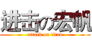 进击の宏帆 (attack on titan)