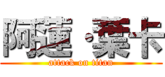 阿蓮·葉卡 (attack on titan)