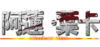 阿蓮·葉卡 (attack on titan)