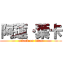 阿蓮·葉卡 (attack on titan)