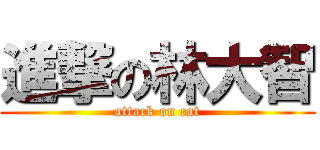 進撃の林大智 (attack on cat)