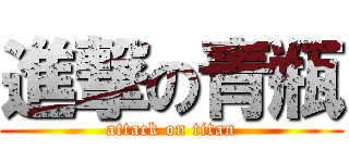 進撃の青瓶 (attack on titan)