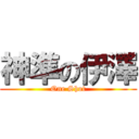 神準の伊澤 (One Shot)