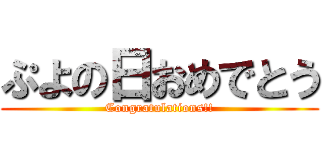 ぷよの日おめでとう (Congratulations!!)