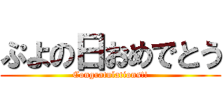 ぷよの日おめでとう (Congratulations!!)