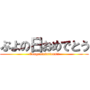 ぷよの日おめでとう (Congratulations!!)