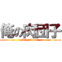 俺の肉団子 (big stone)