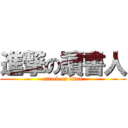 進撃の讀書人 (attack on titan)