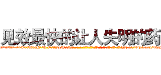 见效最快的让人失明的药 (见效最快的让人失明的药【电-186x2687x6963-Q278180069元-吉-药-业】我们做的是长期生意,靠的是老客户长期支持 http://sngk.net/i3jgHo
)